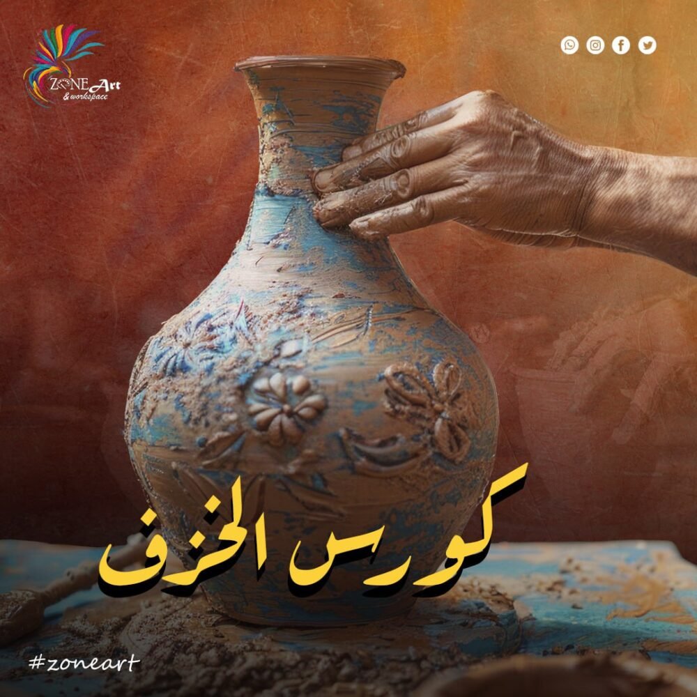 كورس الخزف